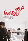 درون اردوگاهها: ...