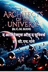 The Architects of The Universe द आर्किटेक्ट्स ऑफ द यूनिवर्स by C.M. Mane