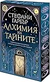 Алхимия на тайните