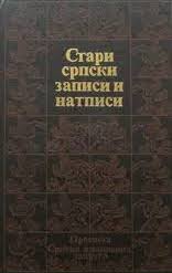 Stari srpski zapisi i natpisi (Hardcover)
