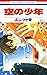 空の少年 [Kara no Shōnen]