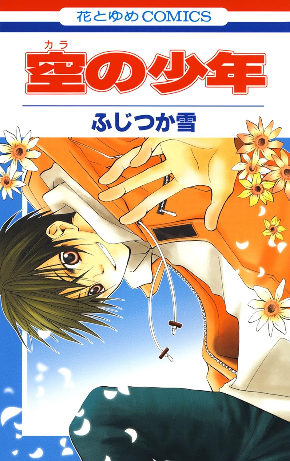 空の少年 [Kara no Shōnen] (Paperback)