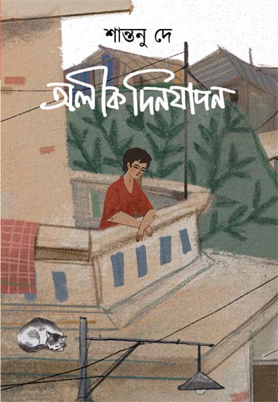 অলীক দিনযাপন