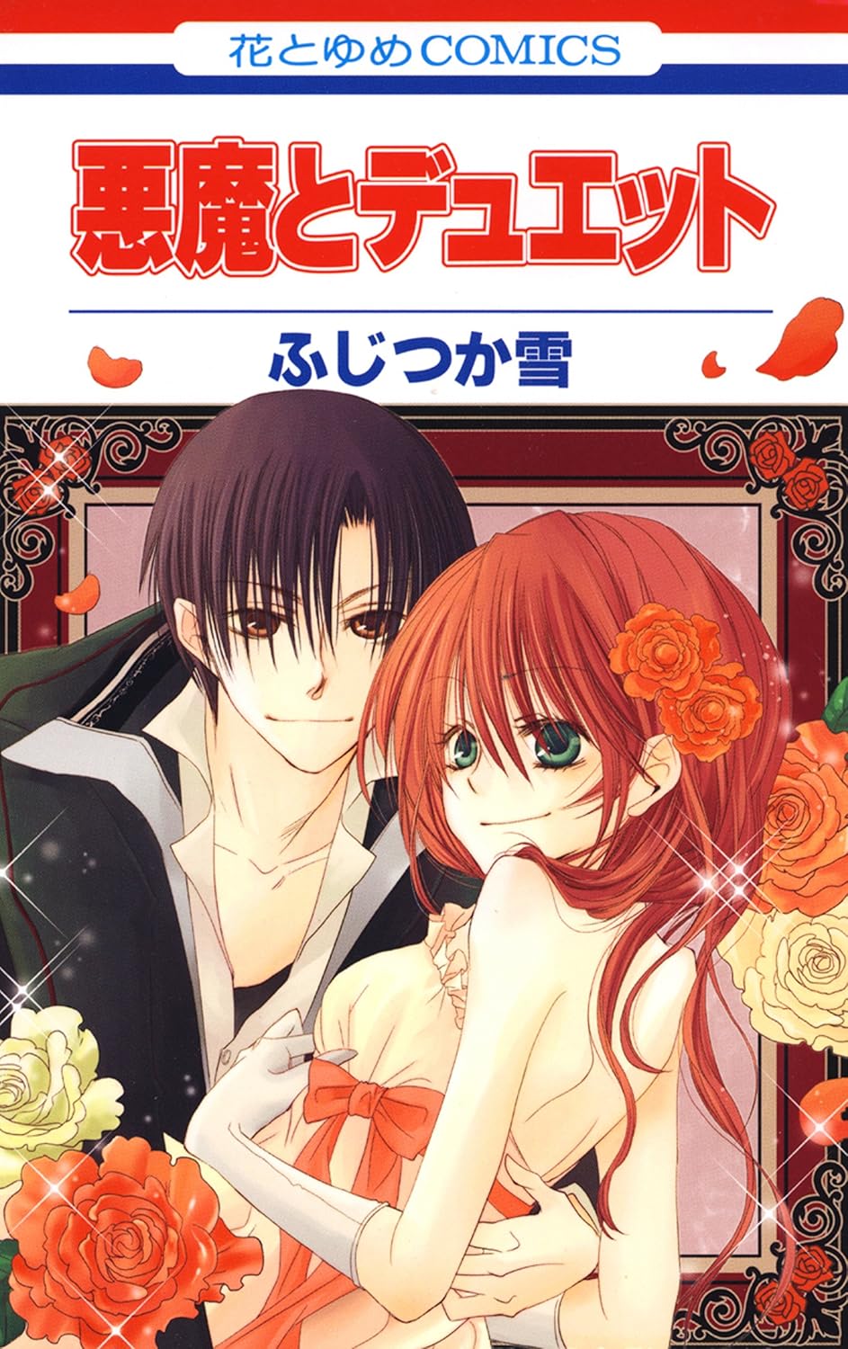 悪魔とデュエット [Akuma to Duet]