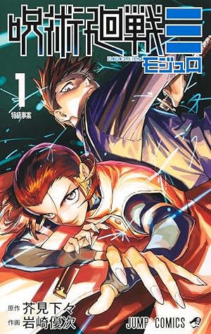 呪術廻戦≡ 1 [Jujutsu Kaisen Modulo 1]