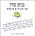 איך זינג ווי א פייגאלע: שירים 1989 - 1992