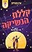 קללת הנשיקה (גרייבס גלן #2)