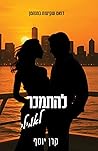 להתמכר לאמילי (שקיעות במנהטן #2)