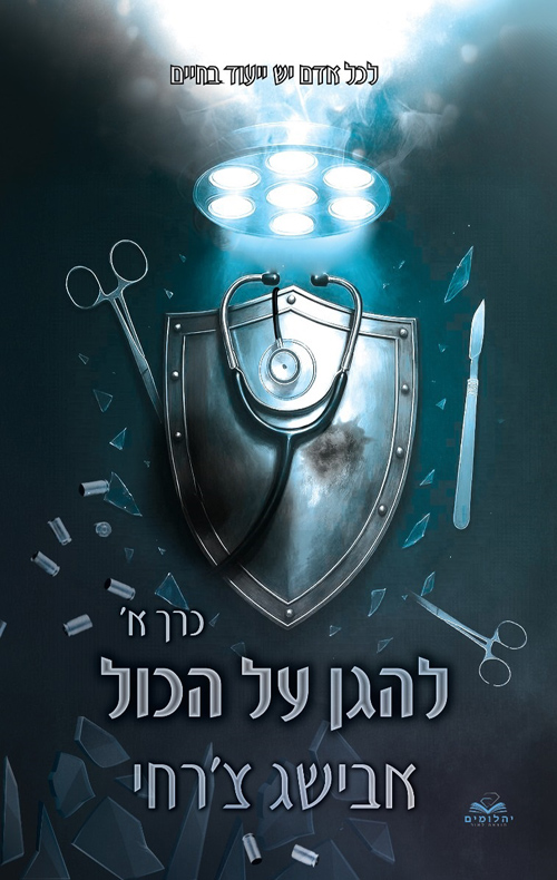 להגן על הכול, כרך א (על הכול #8)