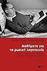 Μαθήματα για τη ρ...