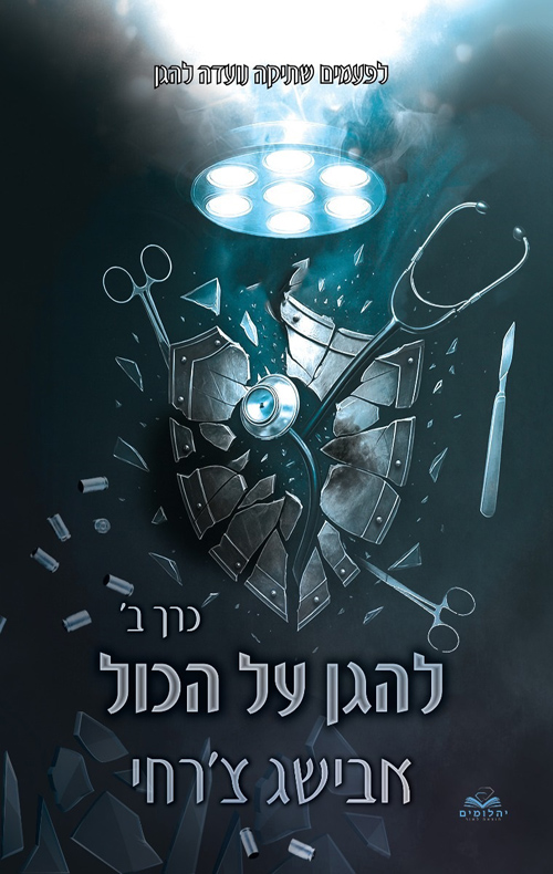 להגן על הכול, כרך ב (על הכול #9)