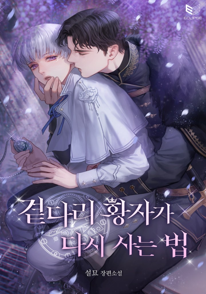 곁다리 황자가 다시 사는 법 외전. 1 [A Second Chance for the Outcast Prince: Side Story 1] (곁다리 황자가 다시 사는 법, #Side Story 1)