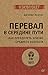 Перевал в середине пути. Как преодолеть кризис среднего возраста