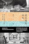 看不见的中东：深入日常生活的中东之旅