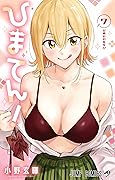 ひまてん! 7 [Himaten! 7]