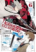 万能「村づくり」チートでお手軽スローライフ　～村ですが何か？～（コミック）6巻