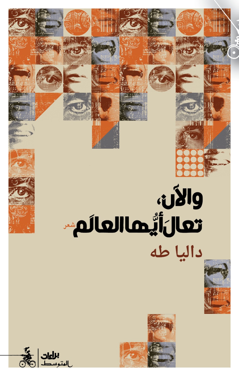 والآن، تعال أيها العالم