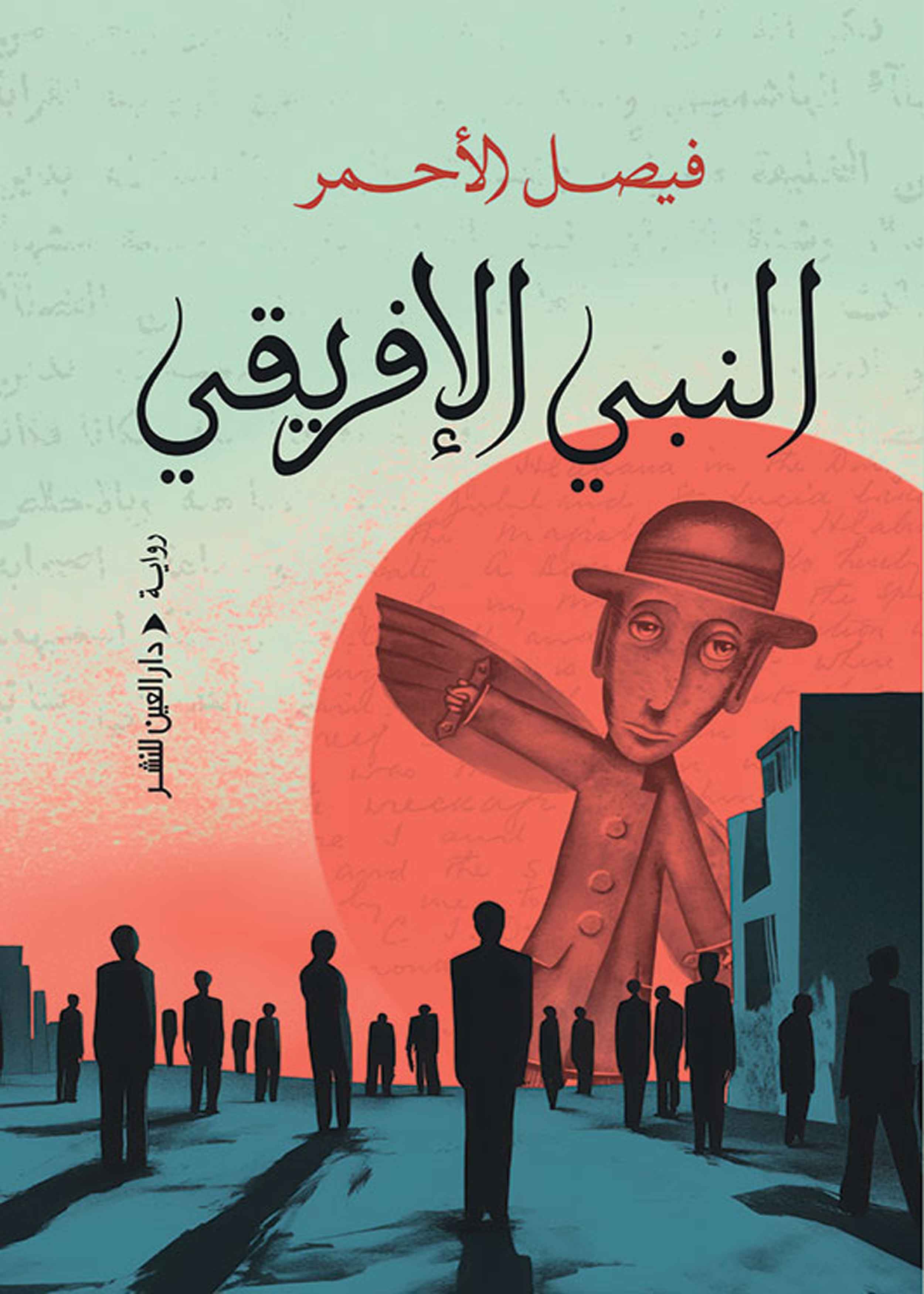 النبي الإفريقي