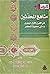 مناهج المحدثين في القرن الأول الهجري وحتى عصرنا الحاضر by علي عبد الباسط مزيد