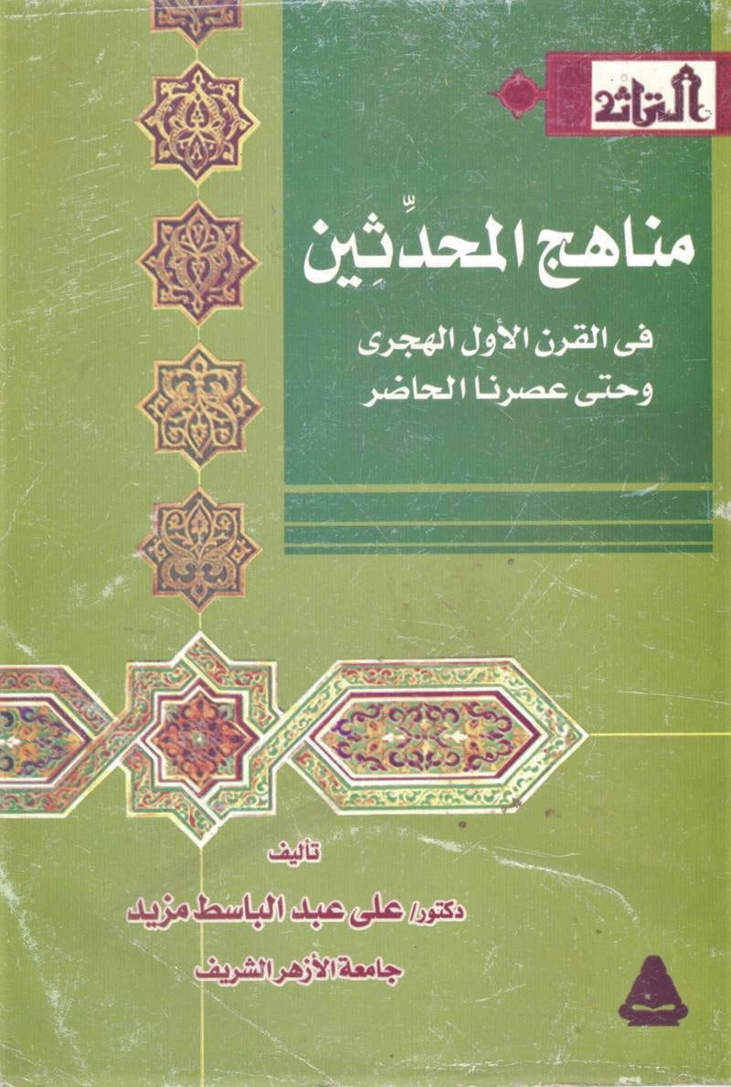 مناهج المحدثين في القرن الأول الهجري وحتى عصرنا الحاضر
