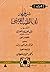 شرح ديوان أبي الطيب المتنبي: معجز أحمد، الجزء الأول