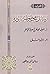 العرف العاطر في معرفة الخواطر / الأوائل (رسائل مخطوطة نادرة)