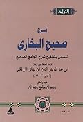 شرح صحيح البخاري المسمى بالتنقيح شرح الجامع الصحيح، الجزء الثامن