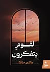 لقوم يتفكرون