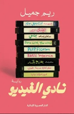 نادي الفيديو (Paperback)