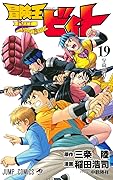 冒険王ビィト 19 [Bōken Ō Beet 19]