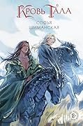 Кровь Тала: Книга 2 (Young Adult. Мертвые земли Эдеса)
