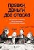 Правки, деньги, два ствола. Как работать с клиентом, вести переговоры и быть богатым творцом (Говорит и показывает главред. Самые нужные книги по копирайтингу) (Russian Edition)