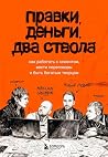 Правки, деньги, д...
