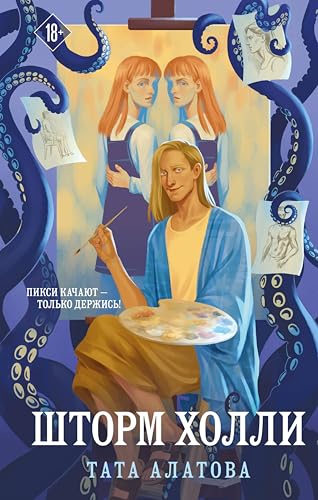 Шторм Холли: Книга 2 (Земля Тэссы) (Russian Edition)