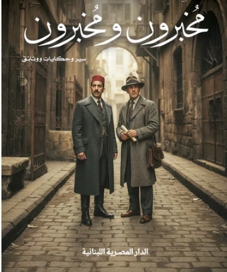 مخبرون ومخبرون (Paperback)