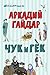 Чук и Гек (Лучшие книги для детей) (Russian Edition)