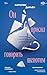 Он просил говорить шепотом. Громкое дело о тихом насилии в семье Пелико (Голоса вопреки. Реальные истории, которые потрясли мир) (Russian Edition)