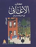 كتاب الأغاني، الجزء الثالث