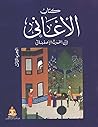كتاب الأغاني، الج...