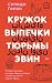 Кружок выпечки тюрьмы Эвин. Истории женщин, которые обрели свободу в самой жестокой тюрьме Ирана (Сильнее смерти. Невероятные истории силы духа) (Russian Edition)