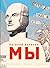 Мы (МП. Большие книги Маленького Принца) (Russian Edition)