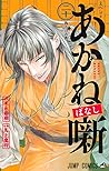 あかね噺 20 [Akane-ba...