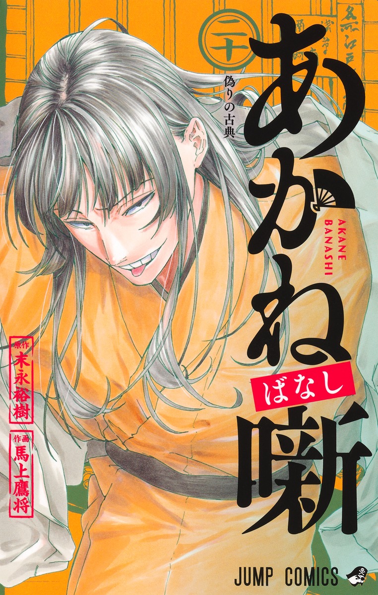 あかね噺 20 [Akane-banashi 20] (Paperback)
