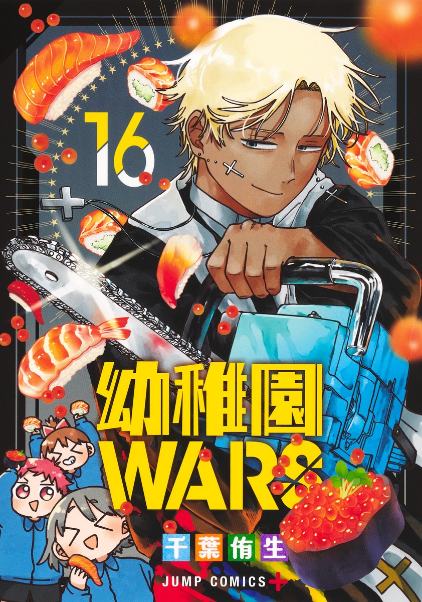 幼稚園WARS 16 [Yōchien Wars 16] (Paperback)