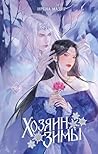 Хозяин Зимы (Youn...