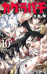 カグラバチ 10 [Kagurabachi 10] by Takeru Hokazono | Goodreads