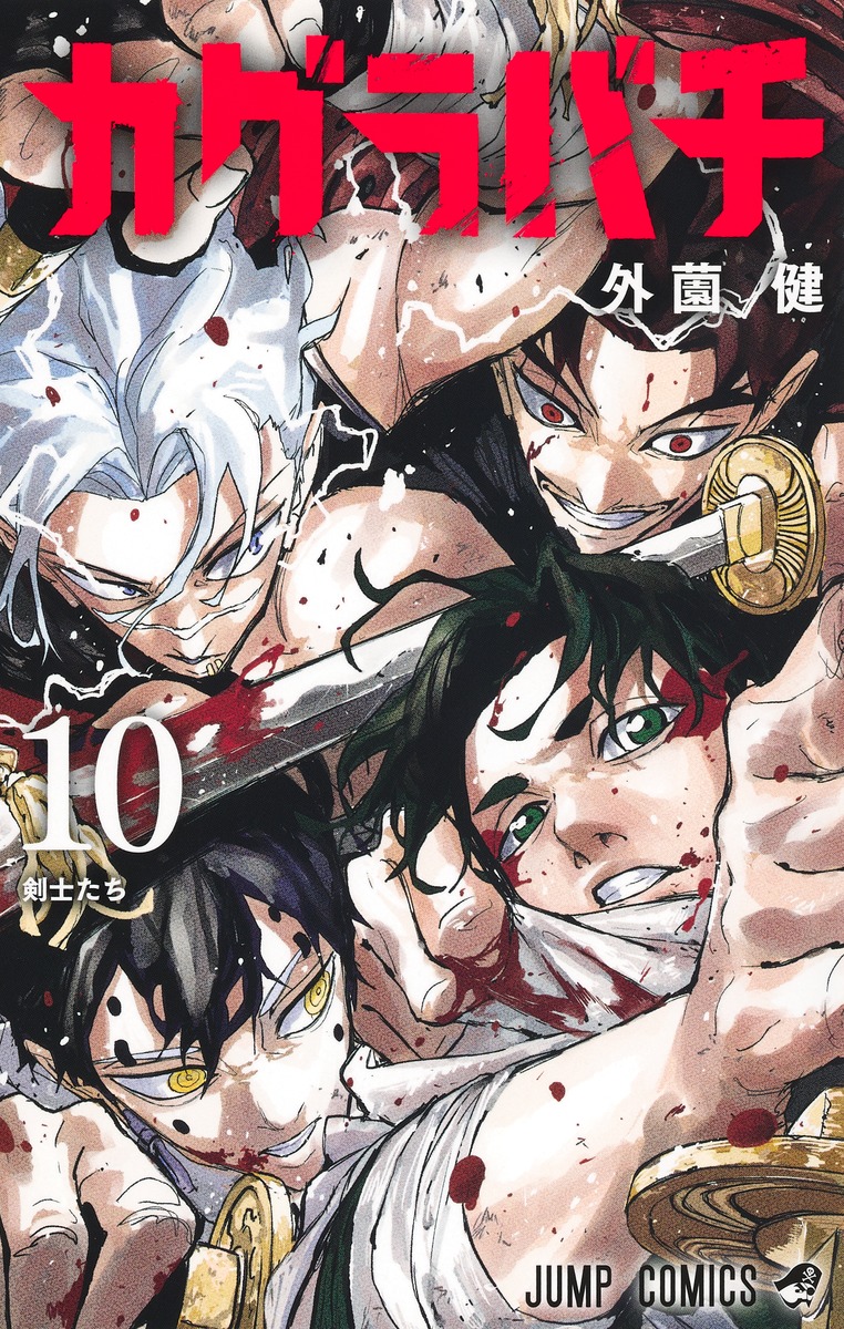 カグラバチ 10 [Kagurabachi 10] (Paperback)