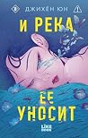 И река ее уносит ...