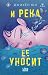 И река ее уносит (Young adult. Азиатский детектив) (Russian Edition)