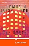 Симпати Тауэр Ток...